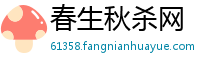春生秋杀网